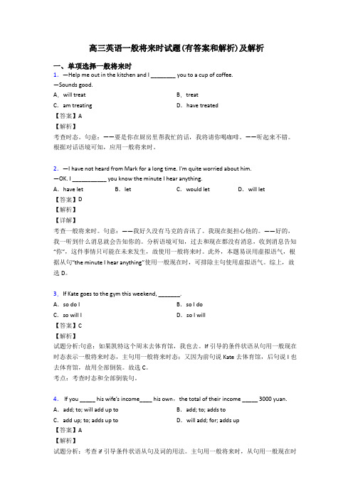 高三英语一般将来时试题(有答案和解析)及解析