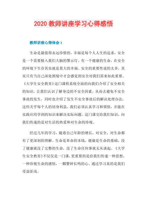 2020教师讲座学习心得感悟