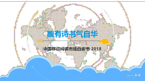 腹有诗书气自华：中国移动阅读市场白皮书2018