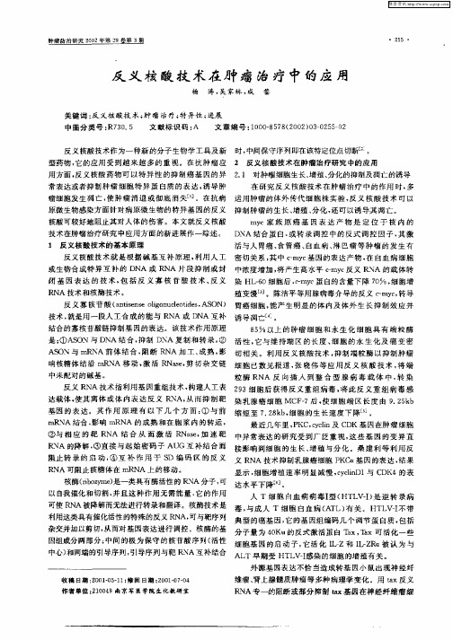 反义核酸技术在肿瘤治疗中的应用