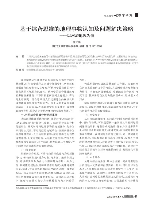 基于综合思维的地理事物认知及问题解决策略——以河流地貌为例