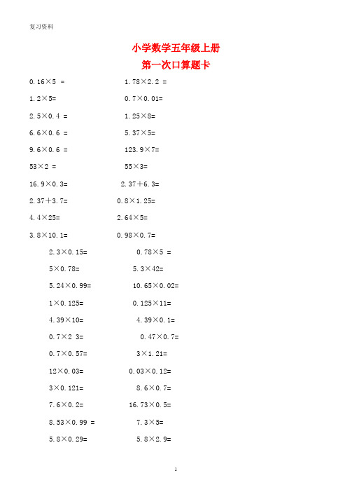 人教版小学数学五年级上册口算题卡【全册新编】