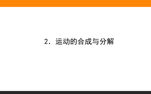 《运动的合成与分解》人教版高中物理完美PPT