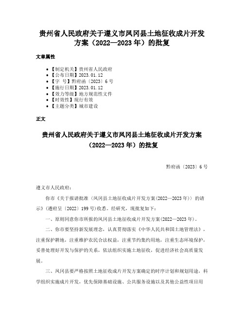 贵州省人民政府关于遵义市凤冈县土地征收成片开发方案（2022—2023年）的批复