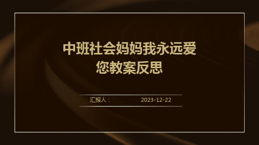 中班社会妈妈我永远爱您教案反思