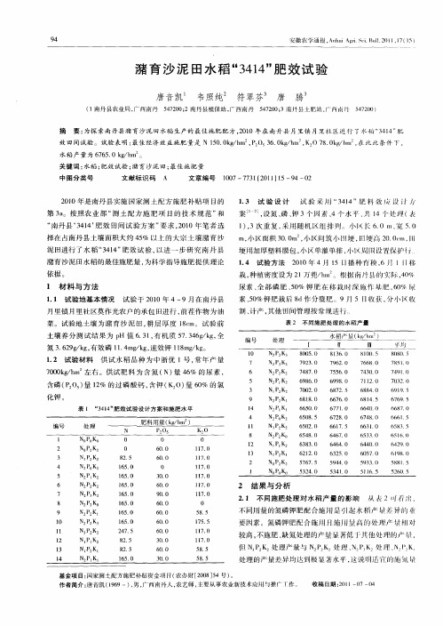 潴育沙泥田水稻“3414”肥效试验