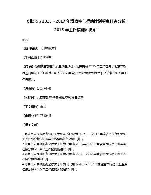 《北京市2013～2017年清洁空气行动计划重点任务分解2015年工作措施》发布