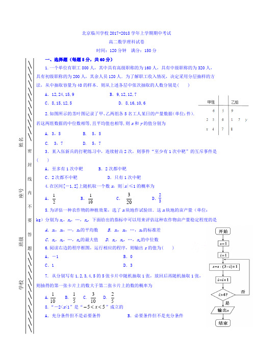 北京市昌平临川育人学校2017-2018学年高二上学期期中