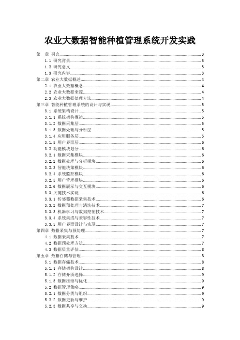 农业大数据智能种植管理系统开发实践