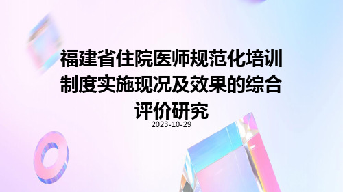 福建省住院医师规范化培训制度实施现况及效果的综合评价研究