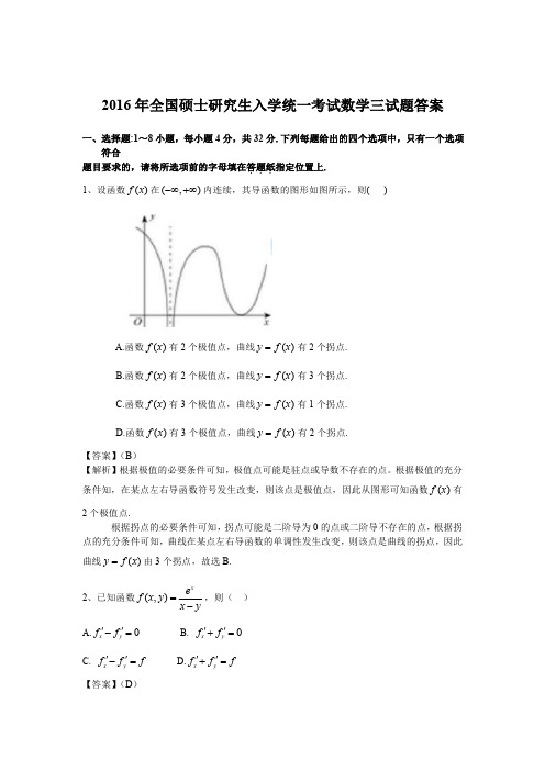 2016年考研数学三真题及答案解析