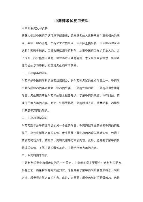 中药师考试复习资料