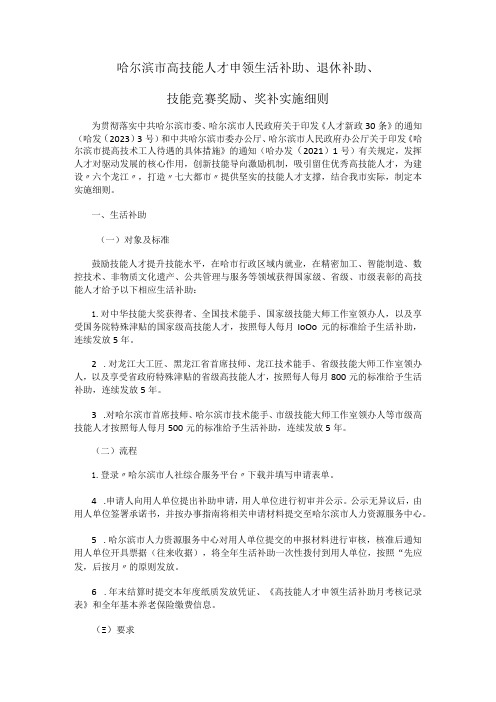 哈尔滨市高技能人才申领生活补助、退休补助、技能竞赛奖励、奖补实施细则