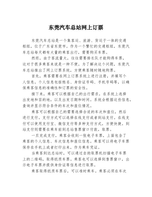 东莞汽车总站网上订票