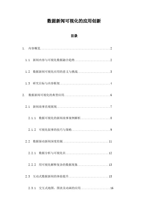 数据新闻可视化的应用创新