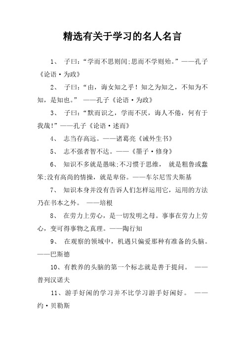 精选有关于学习的名人名言