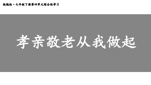 七年级语文部编版下册第四单元综合性学习：孝亲敬老从我做起课件27全文