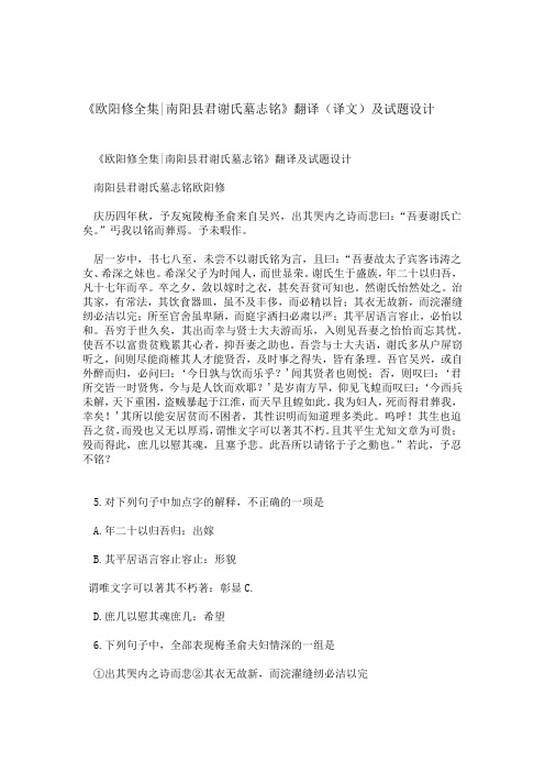 欧阳修全集 南阳县君谢氏墓志铭翻译译文及试题设计