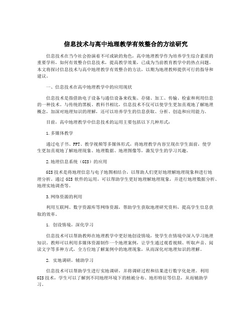 信息技术与高中地理教学有效整合的方法研究