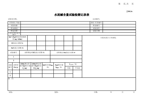 JJ0414水泥碱含量试验检测记录表_部课题