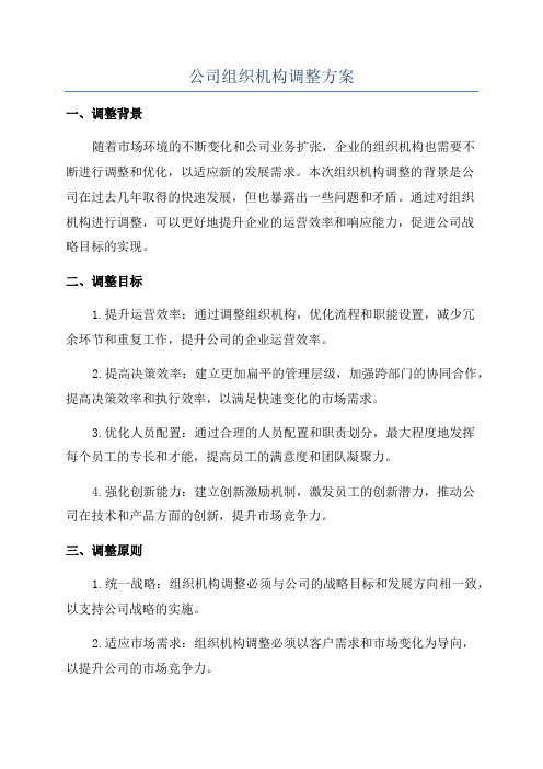 公司组织机构调整方案