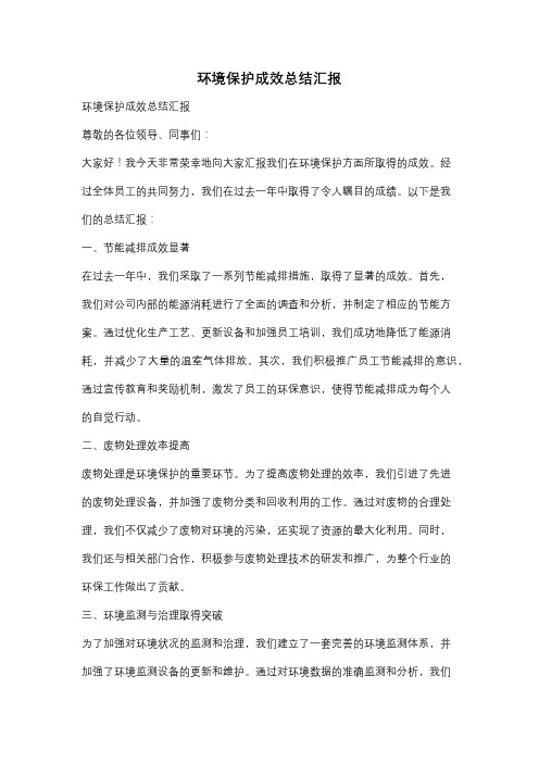 环境保护成效总结汇报