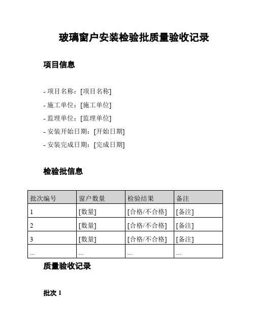 玻璃窗户安装检验批质量验收记录