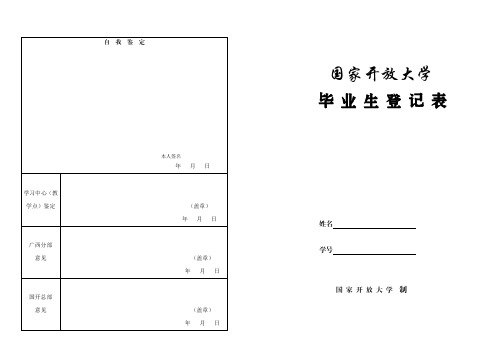 开放教育毕业生登记表模板(国家开放大学 毕业生登记表)