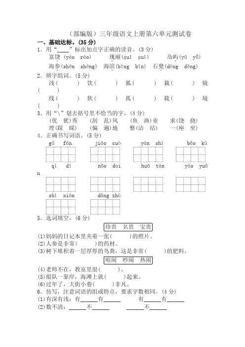 2019最新人教部编版三年级语文上册第六单元测试卷及答案(精选)