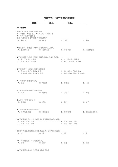 内蒙古初一初中生物月考试卷带答案解析
