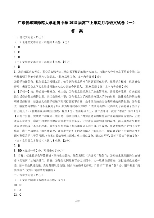 【广东省华南师范大学附属中学】2018届高三上学期月考语文试卷(一)-答案