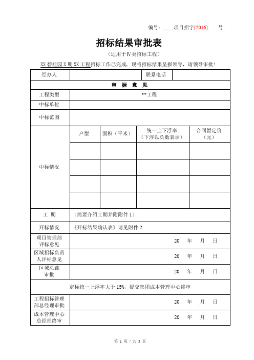 Ⅳ类工程招标附件：5招标结果审批表(适用于Ⅳ类招标工程)