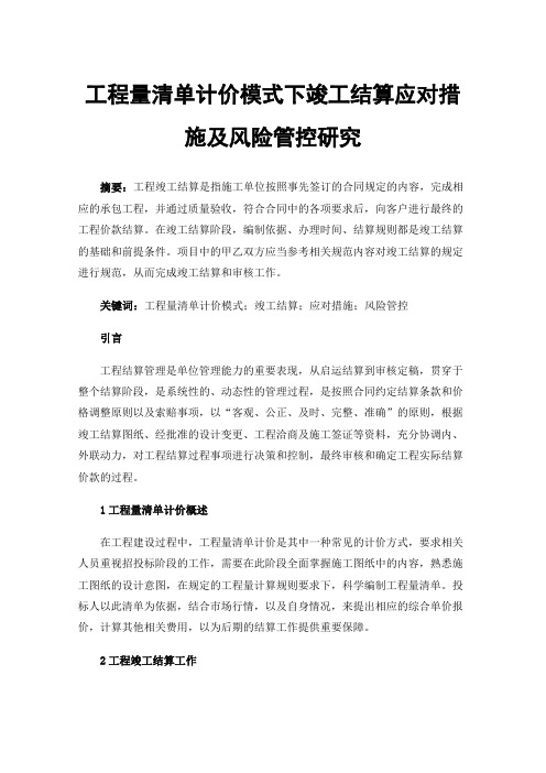 工程量清单计价模式下竣工结算应对措施及风险管控研究