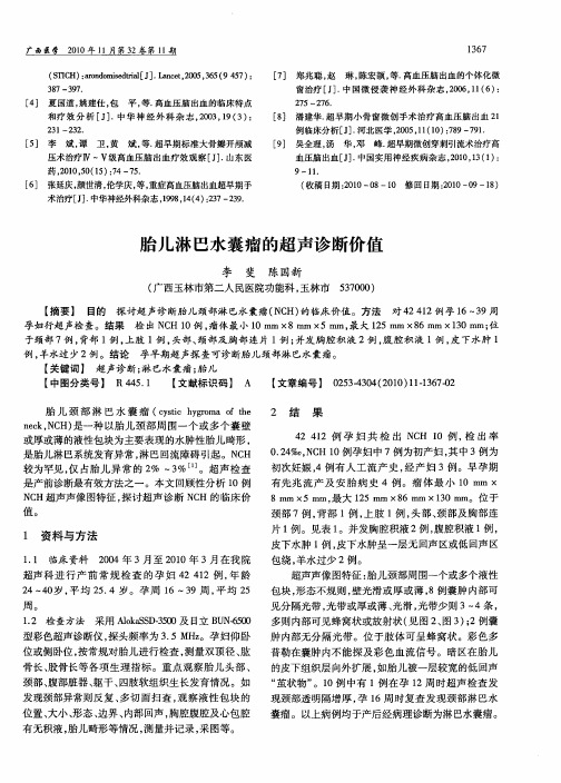 胎儿淋巴水囊瘤的超声诊断价值