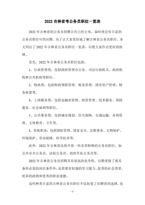 2022吉林省考公务员职位一览表