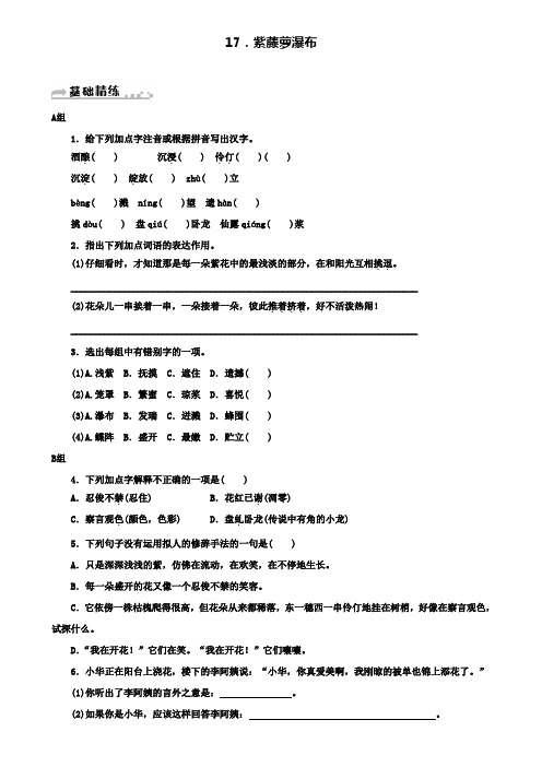 七年级新人教版语文下册：第五单元17紫藤萝瀑布习题