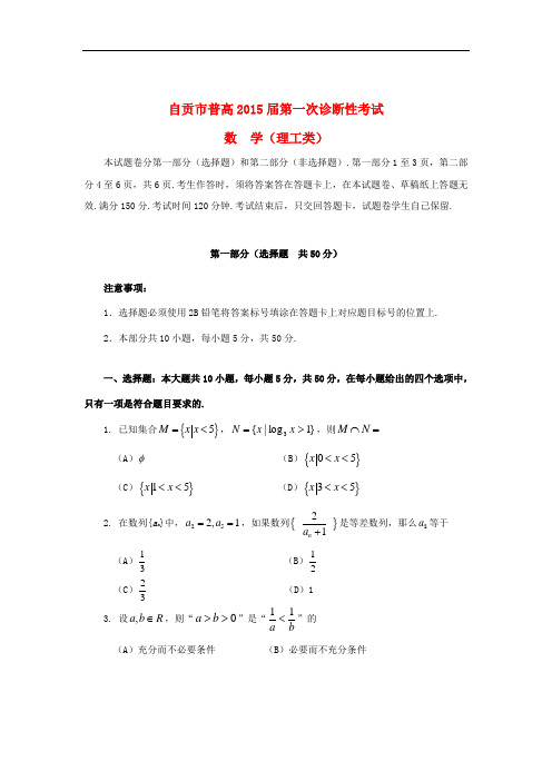 四川省自贡市高三数学第一次诊断性考试试卷 理(无答案)