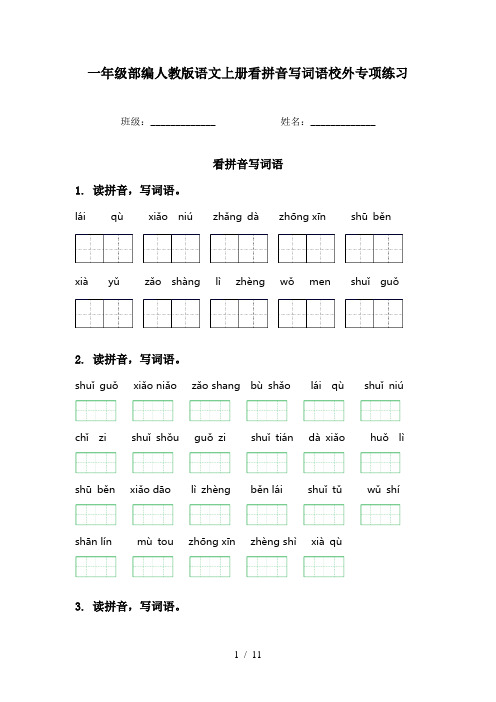 一年级部编人教版语文上册看拼音写词语校外专项练习