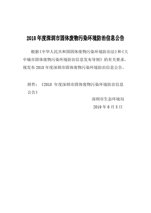 2018年度深圳市固体废物污染环境防治信息公告