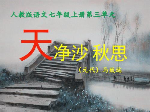 语文(人教版)七年级上册：15 古代诗歌四首-天净沙秋思(共23张PPT)