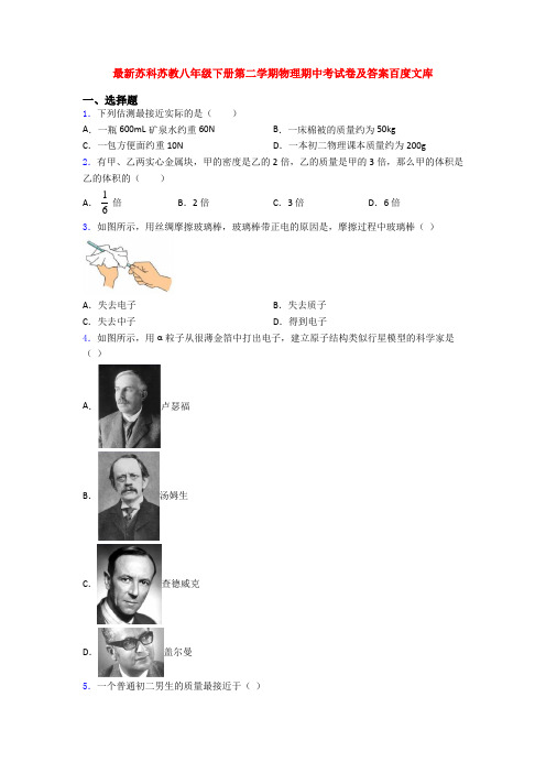 最新苏科苏教八年级下册第二学期物理期中考试卷及答案百度文库