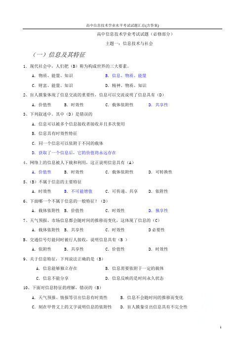 高中信息技术学业水平考试试题汇总(含答案)