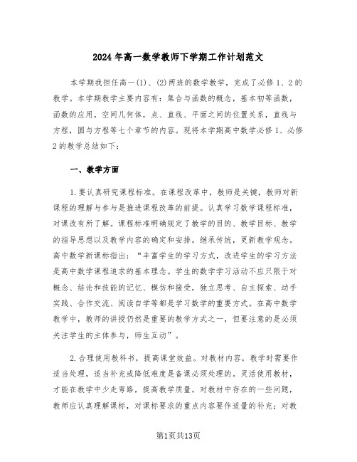 2024年高一数学教师下学期工作计划范文（5篇）