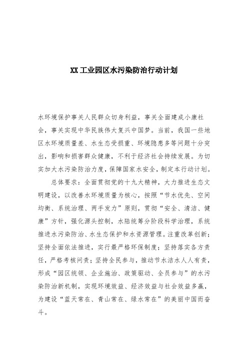 工业园区水污染防治行动计划