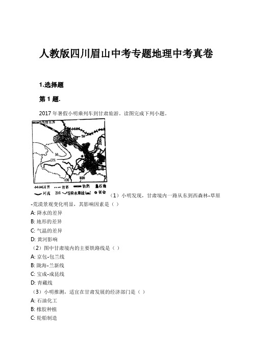 人教版四川眉山中考专题地理中考真卷试卷及解析