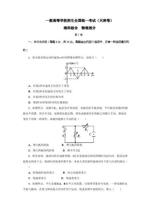 高考物理真题(天津卷)(试题+答案解析)