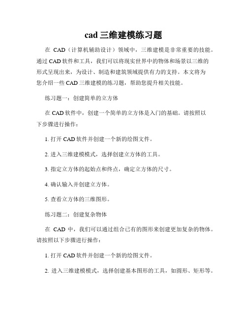 cad三维建模练习题