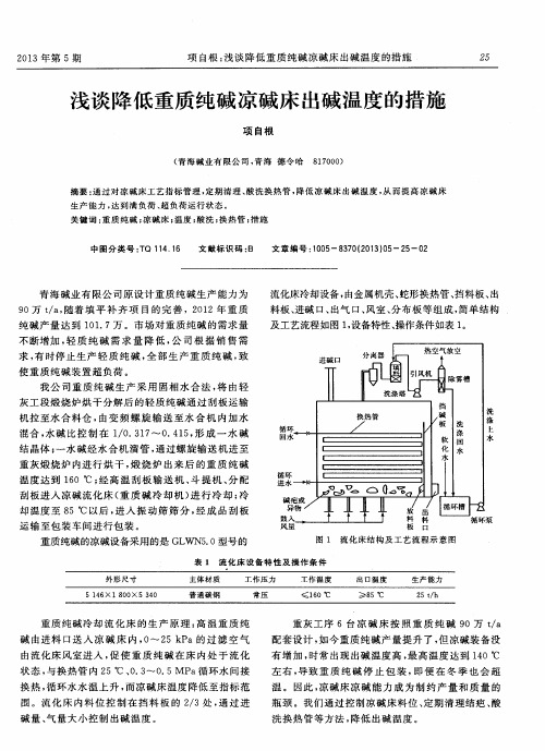 浅谈降低重质纯碱凉碱床出碱温度的措施