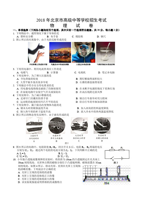 2018年北京市中考物理试题及答案