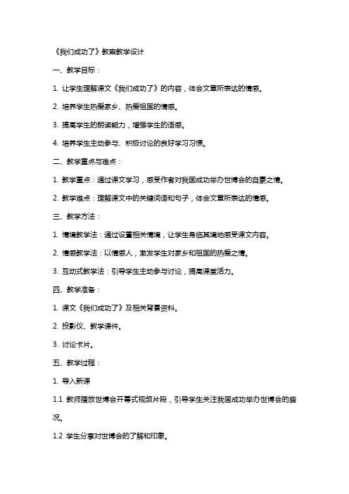 《我们成功了》教案教学设计